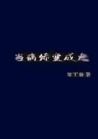 当病娇遭遇闷骚攻