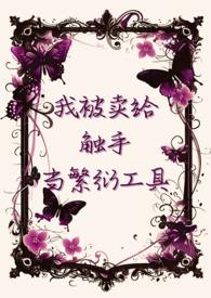 我被卖给触手当繁衍工具最新章节