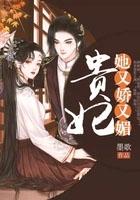 贵妃她又娇又媚还叫什么名字