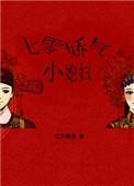 七零娇气小媳妇无错章