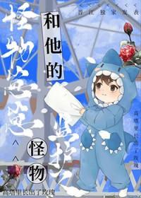 怪物的孩子