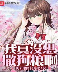 我真没想撒狗粮啊什么意思