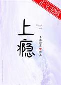 上瘾作者半截白菜谢楼