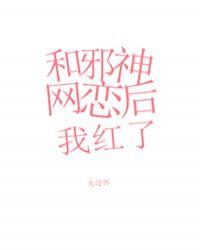和邪神网恋后我红了作者无边客