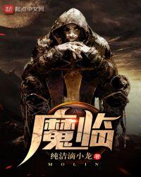 魔临第一章什么意思