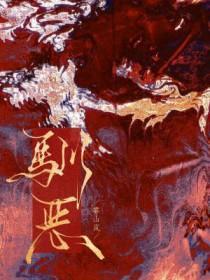 驯恶by云朵kk全文免费阅读