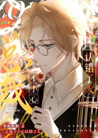 总裁他认错了