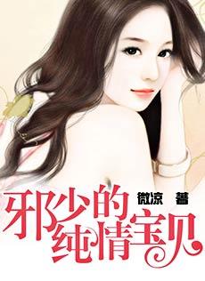 邪少的宠儿全文