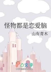 怪物都是恋爱脑一页夏