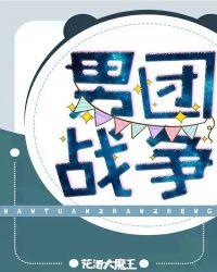 男团战争全文免费阅读
