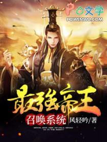 最强帝皇召唤系统李林