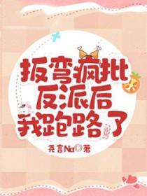 快穿扳弯反派