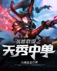 英雄联盟之天秀中单书评