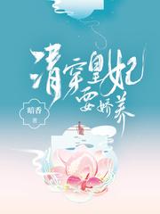 清穿皇妃要娇养2k