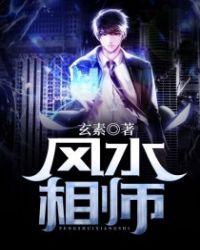 风水相师龙生静雯雅丽