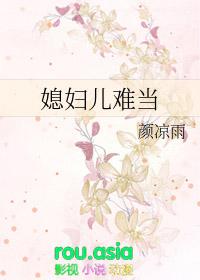 媳妇儿难当电影