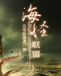 书名 海怪联盟