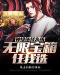 神级选择系统周源