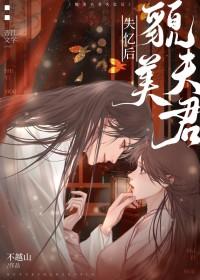 夫君变成了粘人精