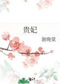 贵妃只想当咸鱼全文免费阅读
