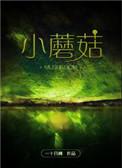 小蘑菇有声书