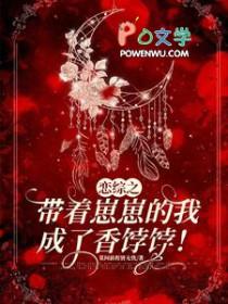 恋综之带着崽崽的我成了香饽饽txt