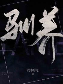 驯养关系(民国