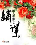 嫡谋男二