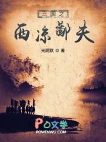 三国之西凉崛起