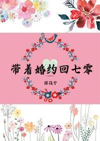 带着婚约下山退婚