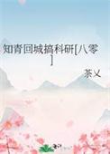 知青回城搞科研八零茶乂笔趣阁