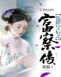 乾隆皇后之富察传txt