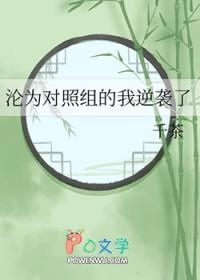 沦为对照组的我逆袭了晋江