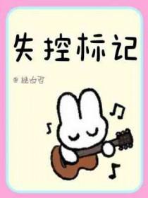 失控标记by苏甫白全文免费阅读