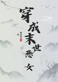 穿成恶毒女配末世空间文