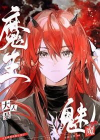 魔王大人魅魔免费阅读无弹窗