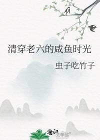 清穿咸鱼六皇子新书荒阁
