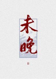 未晚粤语歌