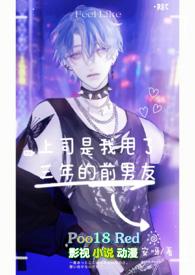 上司是我渣过的前任gl