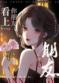 看上你朋友了gl