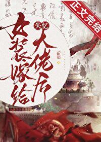 女装大佬嫁人后