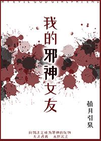 我的邪神女友作者凉皮呀