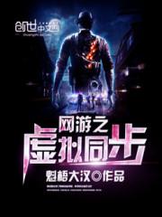 网游之虚拟同步女主角几个