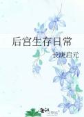 后宫生存类游戏推荐