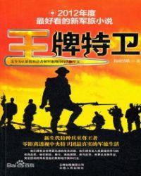 王牌特卫全文免费