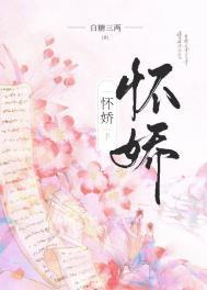 怀娇讲什么