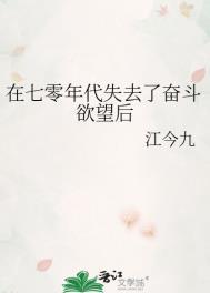 在七零年代失去了奋斗欲望后江今九