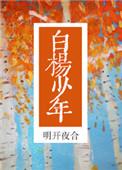 白杨少年叶晗叫爸爸
