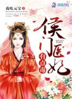 侯门医妃有点毒百科