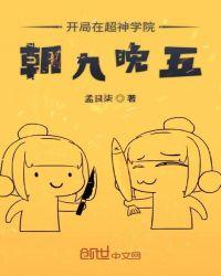 开局在超神学院朝九晚五123读